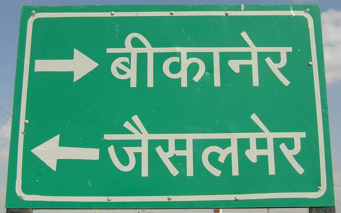 Pokaran_road_sign.jpg